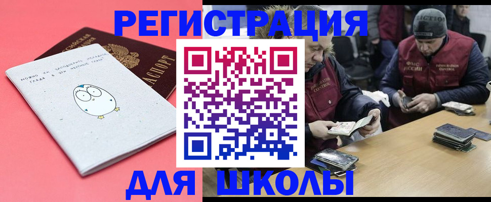 прописка для школы в Краснодаре