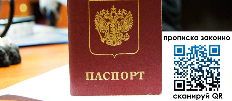 прописка в Краснодаре